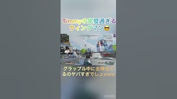 【神業】ついにエイムボットを解禁したTimmy #iiTzTimmy #shorts #apexプレデター #apex翻訳 #apexランク #配信ハイライト #切り抜き #ウィングマン #神プレイ