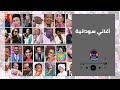 اهلا بيهو الهلال هلا فضل ايوب جمال فرفور والمجموعة جلسات النادي الامريكي غنانا السمح اهلا بيهو الهلال هلا فضل ايوب جمال فرفور والمجموعة جلسات النادي الامريكي غنانا السمح
