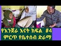 የእንጀራ እናት ክፍል 4  ምርጥ የቤተሰብ ድራማ