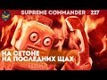 Supreme Commander [227] 4v4 Сетон дерзкий и беспощадный