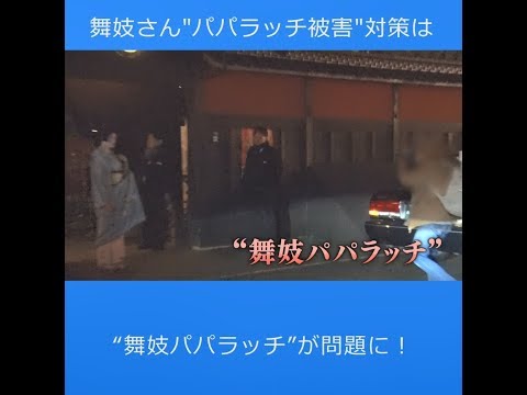 舞妓さん“パパラッチ被害”対策は  外国人観光客が追い回す行為が問題に