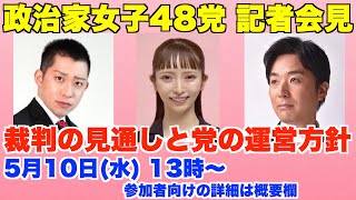 政治家女子48党・党首・大津綾香、記者会見、裁判の見通しと党の運営方針。5月10日(水)13時〜、参加者向けの詳細は概要欄【立花孝志、黒川あつひこ、宏洋】