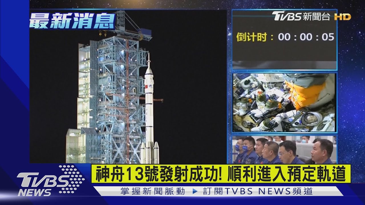 陸「神舟13號」任務 將首次女太空人出艙｜TVBS新聞