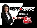Black And White Podcast:हज यात्रा की शुरुआत के बीच सुरक्षा व्यवस्था अभूतपूर्व स्तर पर | AajTak Hindi