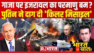 Ye Bharat Ki Baat Hai: गाजा पर परमाणु लड़ाई ! | Israel-Hamas War | PM Modi | Mahadev App Scam