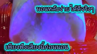 นอนหลับได้ง่ายจริงๆ เพียงฟังเสียงนี้ก่อนนอน เสียงน้ำแข็งสีน้ำเงินแกมม่วง asmr for nice sleep💤