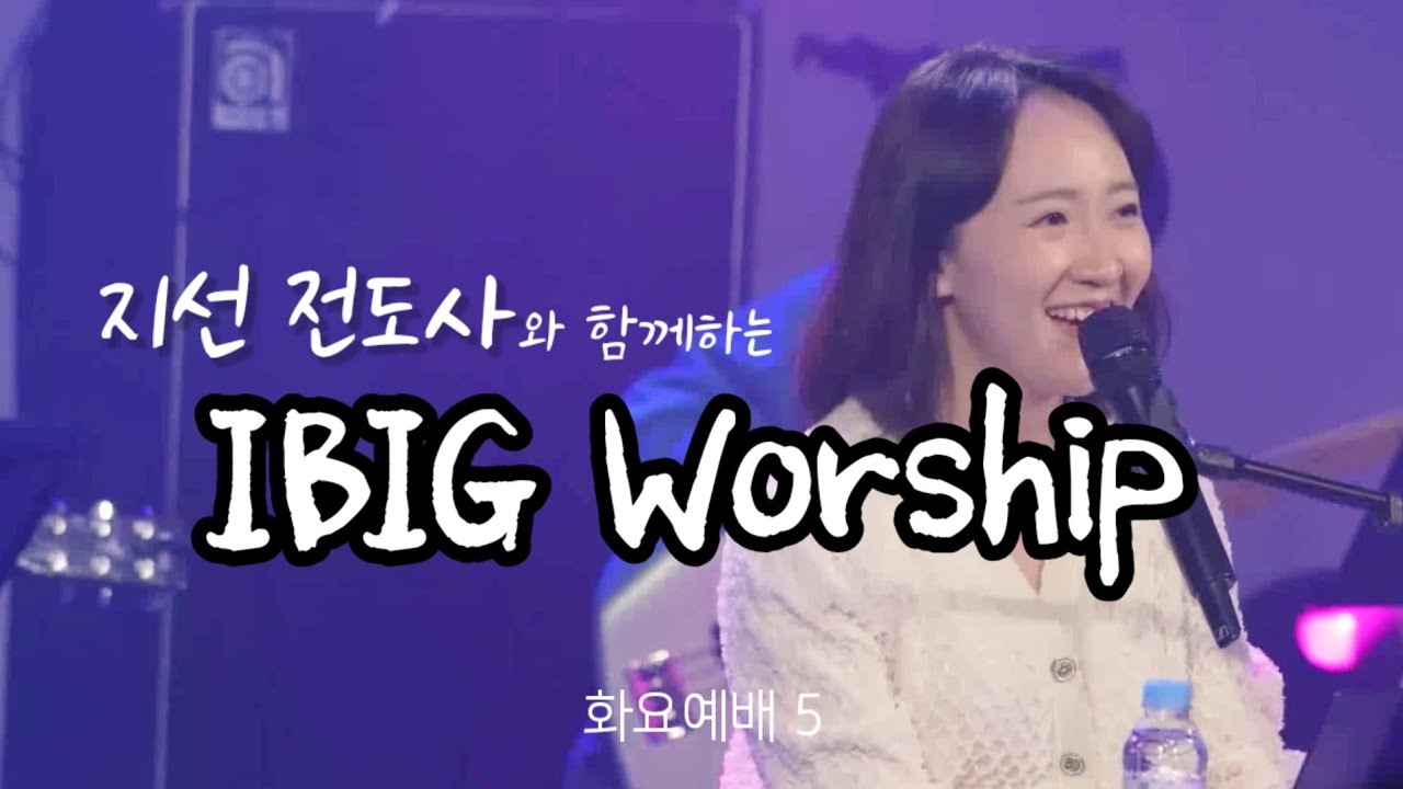 [LIVE] 지선전도사와 함께하는 아이빅미니스트리 (정기예배5)