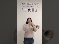 Rumi〜トランペットで木村徹二さんの「二代目」のイントロを吹いてみた♪#shorts