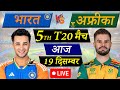 🔴Live Cricket Match Today: IND vs SA, 5th T20 | 2nd Innings | India vs South Africa Live