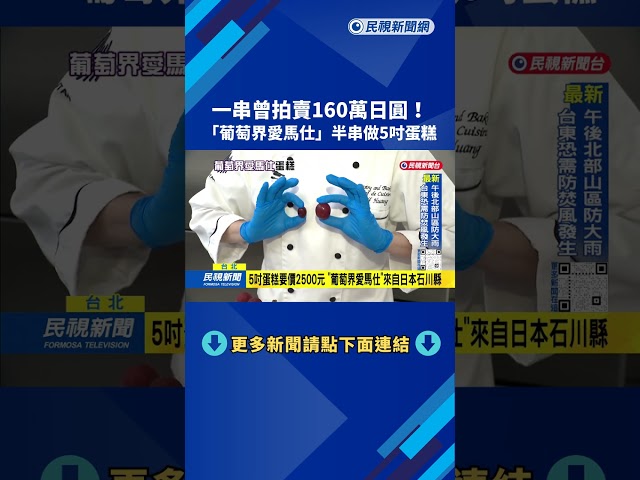 一串曾拍賣160萬日圓 「葡萄界愛馬仕」5吋蛋糕超高貴－民視台語新聞