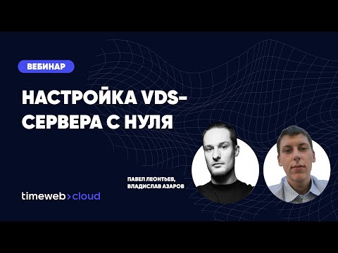 Настройка VDS с нуля. Как настроить свой первый VDS сервер l Вебинар