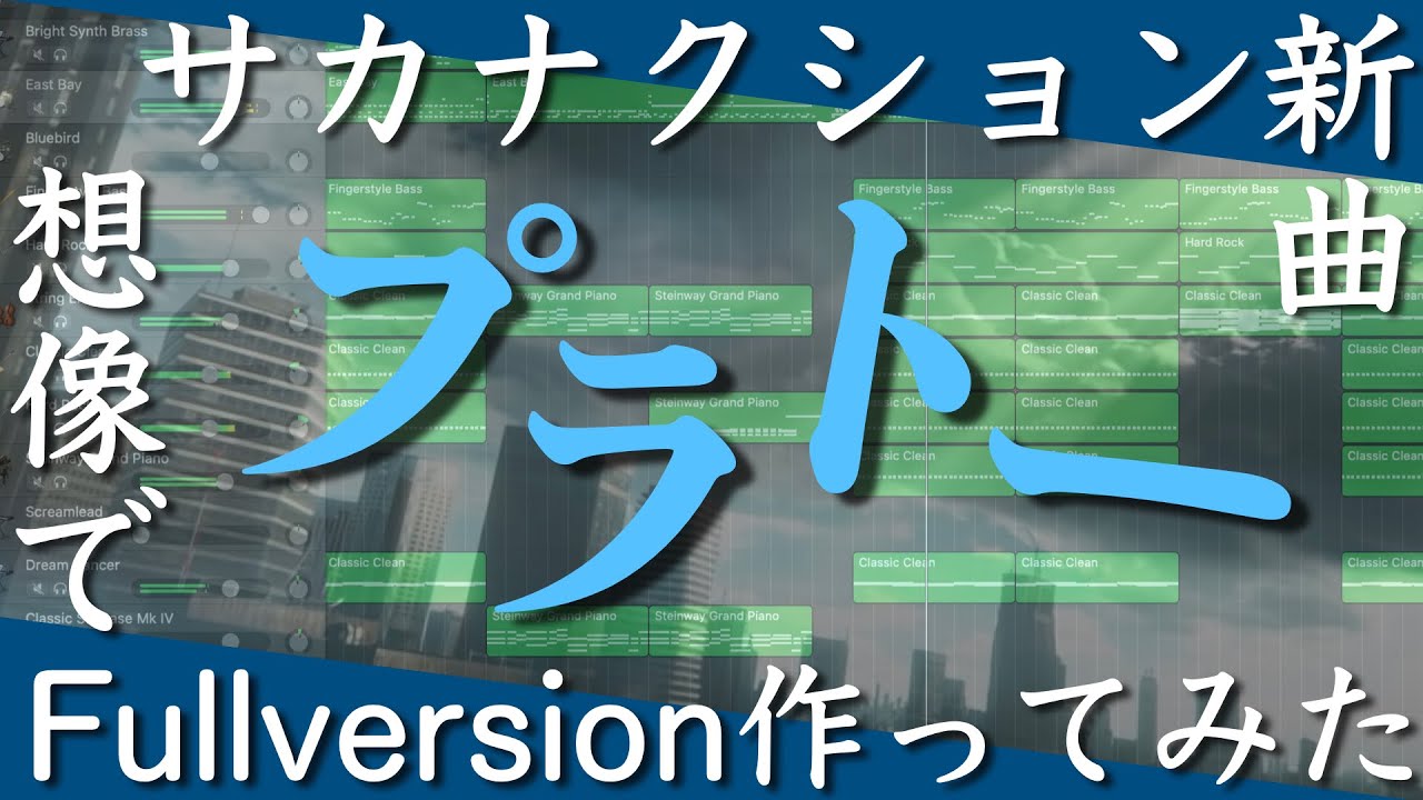 サカナクションの新曲 プラトー のフルバージョンを想像で作ってみた Chords Chordify サカナクションの新曲 プラトー のフルバージョンを想像で作ってみた Chords Chordify