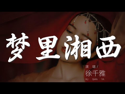 夢裏湘西 - 徐千雅『給我一碗老米酒 醉成父親的夢』【動態歌詞Lyrics】