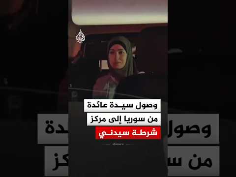 لحظة وصول سيدة أسترالية عائدة من سوريا إلى مركز شرطة سيدني