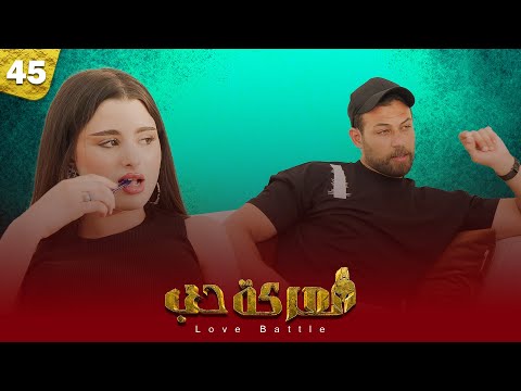 معركة ح ب الحلقة 45 صندوق الاعترافات