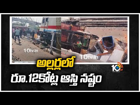 అల్లర్లలో రూ.12కోట్ల ఆస్తి నష్టం | Secunderabad Agnipath scheme protests | 10TV