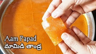 Aam Papad (no cooking)| Stoveతో ఏమాత్రం పనిలేకుండా ఆత్రేయపురం మామిడి తాండ్రని ఇలా easyగా చేస్కోవచ్చు