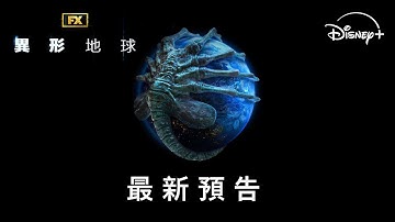 原創影集《#異形：#地球》嶄新預告今年夏天　Disney+ 獨家上線