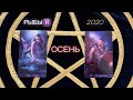 Рыбы ♓️  ТАРО ОСЕНЬ 2020