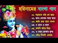 হরিনাম - Horinaam song | হরিনামের হিট গান | Horinam Song All | Harinam song kirtan Bangla Mp3 Song