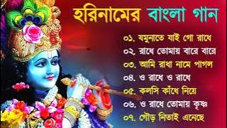 হরিনাম - Horinaam song | হরিনামের হিট গান | Horinam Song All | Harinam song kirtan Bangla