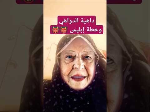 تعالوا شوفوا خطة إبليس ال داهية الدواهي عملتها حتي المرض بتكدبي فيه