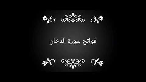فواتح سورة الدخان - وليد المرزوقي