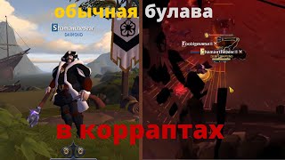 ALBION ONLINE: БУЛАВА  В КОРРАПТАХ ЧАСТЬ 1