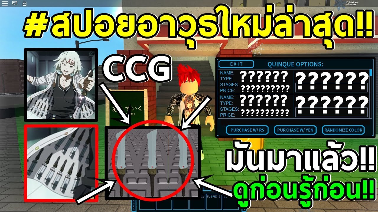 รบดกอน สปอยอาวธccgใหมลาสด มดจโซscorpion 156 Roblox Ro Ghoul ภาพหลดออกมาแลว - exit 44 roblox