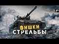 ДЕТАЛЬНЫЙ ГАЙД ПО СТРЕЛЬБЕ WORLD OF TANKS от А до Я