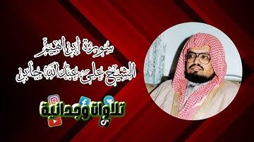 سورة إبراهيم كاملة 🖤 تلاوة هادئة مطمئنة للشيخ على عبدالله جابر 🎧 استمع بقلبك 🖤