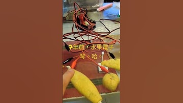 七年前玩轉#Arduino之#水果皮#電子琴