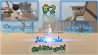 Human Fall Flat #2 : مراحل رهيبة  بألغاز صعبة /