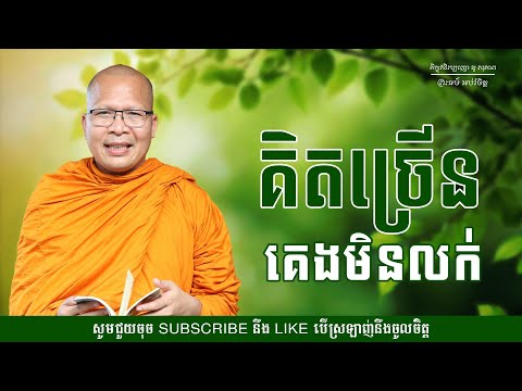 គិតច្រើនគេងមិនលក់ - ម្ចាស់គ្រូ ​គូ សុភាព | Kou Sopheap - ព្រះធម៌ អប់រំចិត្ត