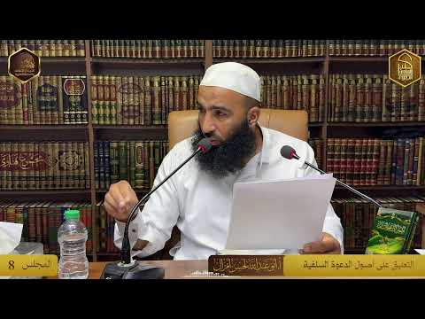 التعليق على أصول الدعوة السلفية | المجلس 8 
🎙️الأستاذ أبو عبد الله لحسن أمزال حفظه الله