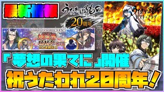 【うたわれるもの ロストフラグ】祝うたわれるもの20周年！最新情報に記念イベ「夢想の果てに」開催決定！【ロスフラ】