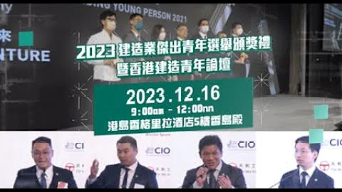 2023 建造業傑出青年選舉頒獎禮暨香港建造青年論壇 | 預告短片 CIOYPA 2023 Presentation Ceremony and Young Construction Forum - 天天要聞