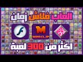 العاب فلاش زمان للكمبيوتر اكثر من 300 لعبة فلاش من ميديافاير Flashgames 