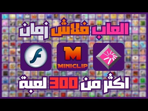 العاب فلاش زمان للكمبيوتر اكثر من 300 لعبة فلاش من ميديافاير 