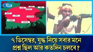 ১৯৭১ সালের ৭ ডিসেম্বর যেমন ছিল যু/দ্ধের ঘোর ঘনঘটা | 1971 | 7december  | Rtvnews