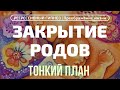 209. ЗАКРЫТИЕ РОДОВ. ЧТО ПРОИСХОДИТ НА ТОНКОМ ПЛАНЕ. РЕГРЕССИВНЫЙ ГИПНОЗ