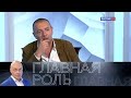 Алексей Агранович. Главная роль //  Эфир 18.10.2021 @Телеканал Культура