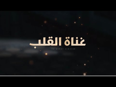 غناة القلب الهاجس الدرعي كلمات سعيد مسلم عوضات الراشدي