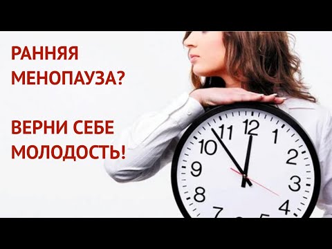 Ранняя менопауза? Верни себе молодость!