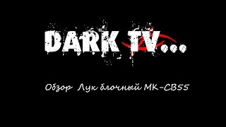 Обзор: Лук блочный МК-СВ55 / Review: Bow block MK-CB55