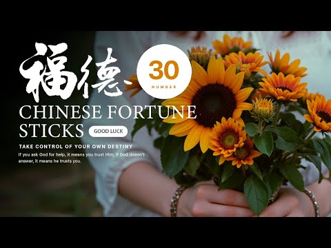福德靈籤【第三十籤】天兵誅賊寇 旌旗得勝回 功勳為將帥 門第有光輝 | 解籤網 Destiny TV #烘爐地籤詩 #金錢卦