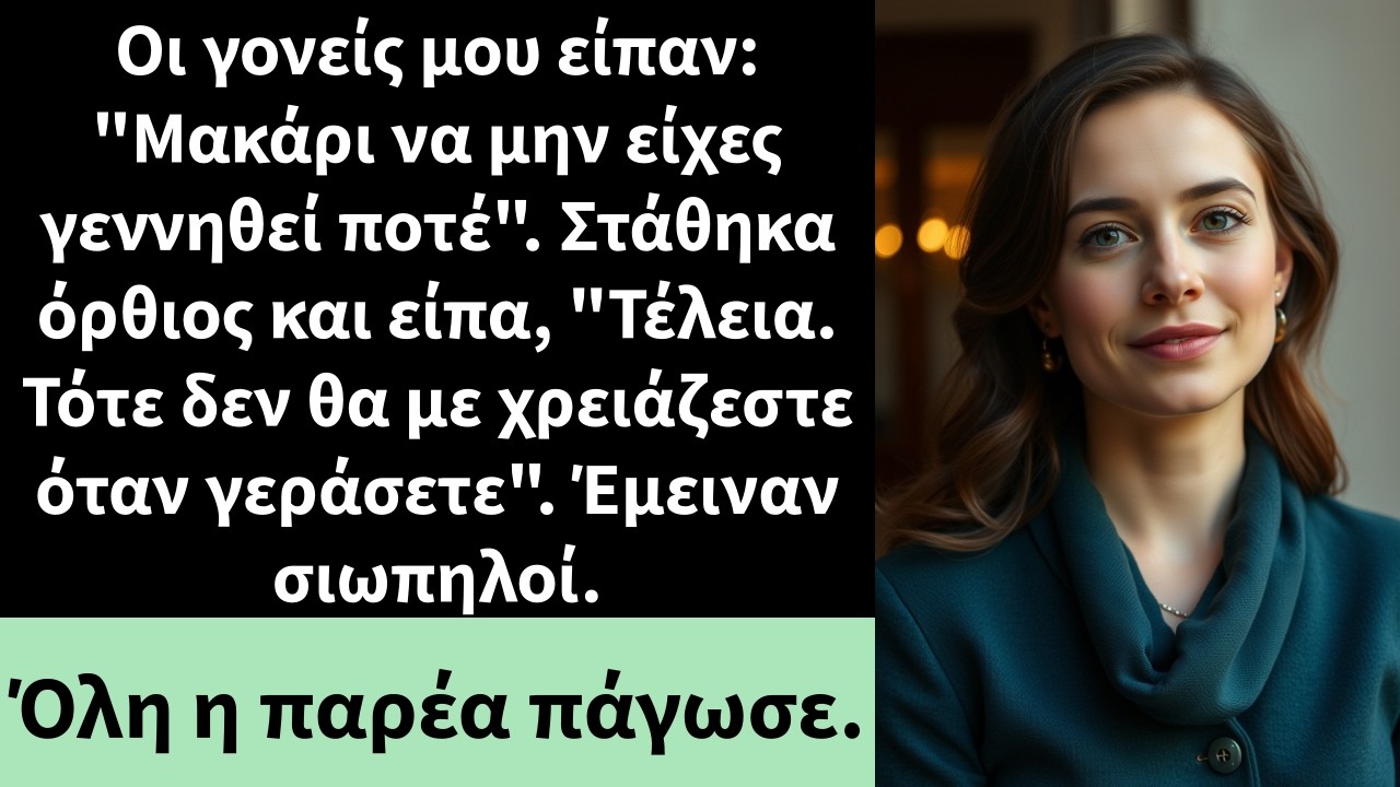 Οι γονείς μου είπαν: 