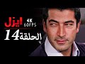 4K إيزل الحلقة 14 