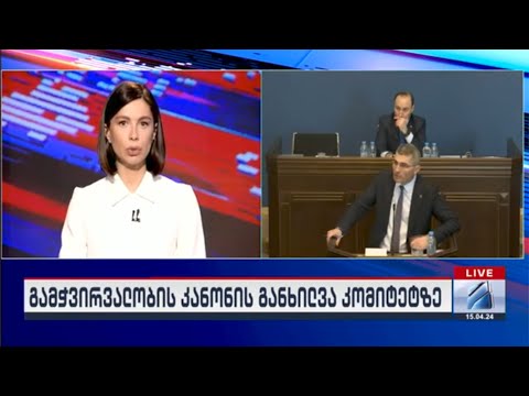 კურიერი 18 საათზე-2024.04.15