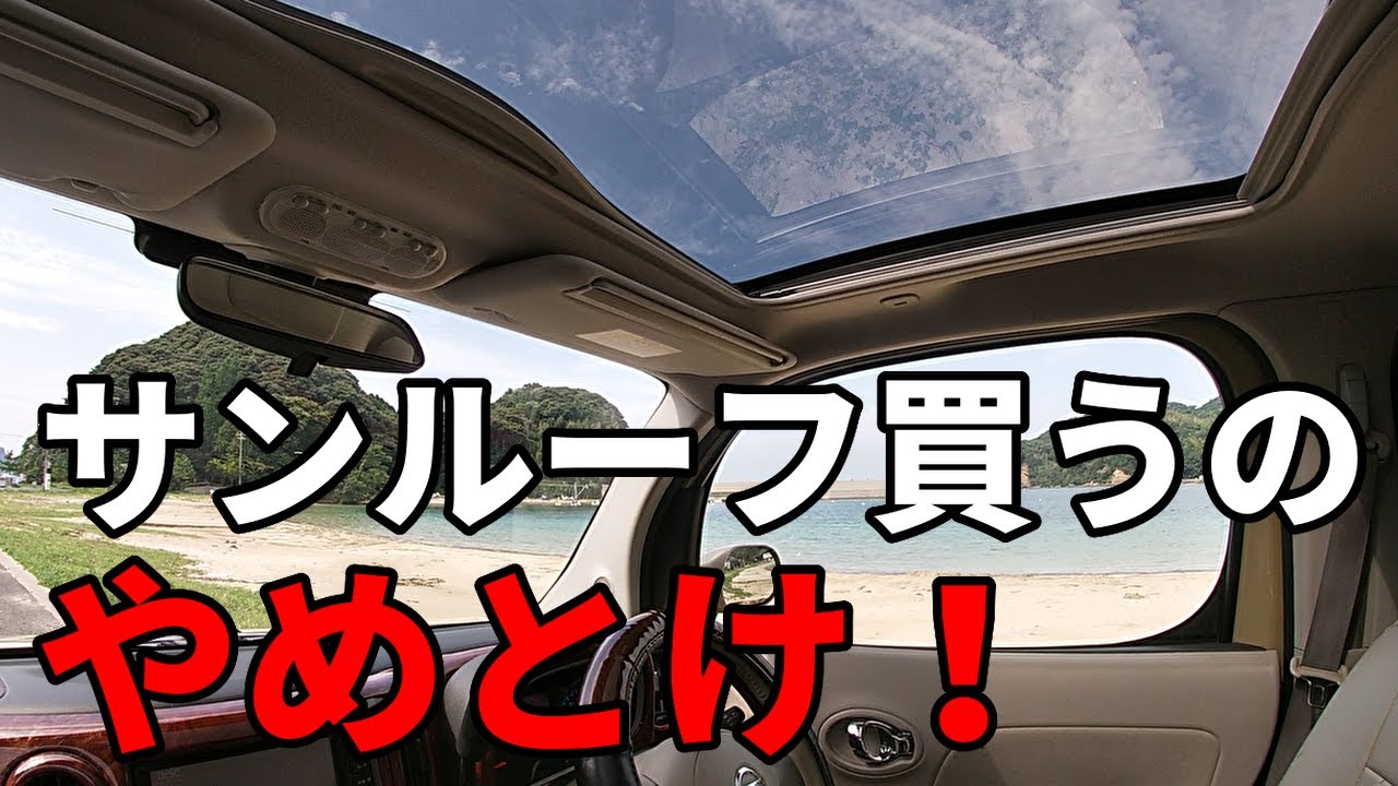 天窓 サンルーフ付きの車メリットとデメリット ガラスルーフ Youtube